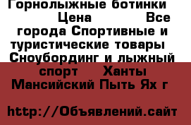 Горнолыжные ботинки Solomon  › Цена ­ 5 500 - Все города Спортивные и туристические товары » Сноубординг и лыжный спорт   . Ханты-Мансийский,Пыть-Ях г.